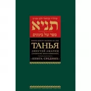 Танья. Ликутей амарим (собрание высказываний). Книга средних