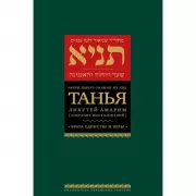 Танья. Ликутей амарим (собрание высказываний). Врата единства и веры
