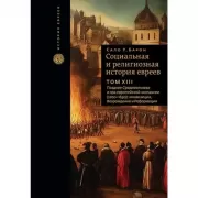 Социальная и религиозная история евреев. Том ХIII. Позднее Средневековье и эра европейской экспансии (1200-1650): инквизиция, Возрождение и Реформация