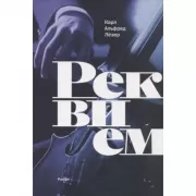 Реквием