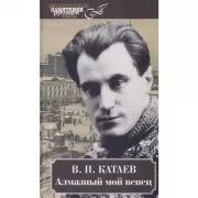 Алмазный мой венец