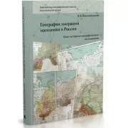 География миграций населения в России. Опыт историко-географического исследования