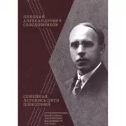 Семейная летопись пяти поколений. Солодовниковы, Шевелкины, Абрикосовы, Мальмберги. 1747–1940