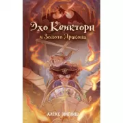 Эхо Квикторн и Золото Дракона