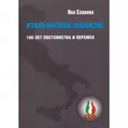 Итальянский фашизм: 100 лет постоянства и перемен