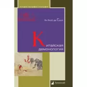 Китайская демонология