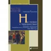На лезвии с террористами. Мемуары начальника Петербургского охранного отделения. 1905-1918 годы