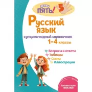 Русский язык. Супернаглядный справочник. 1-4 класс
