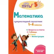 Математика. Супернаглядный справочник. 1-4 класс