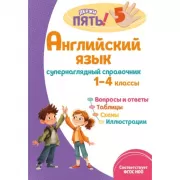Английский язык. Супернаглядный справочник. 1-4 класс