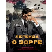 Легенда о Зорге