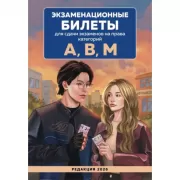 Экзаменационные билеты для сдачи экзаменов на права категорий А, В, М