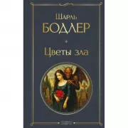Цветы зла