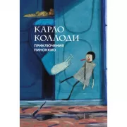 Приключения Пиноккио