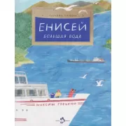 Енисей. Большая вода