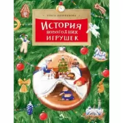 История новогодних игрушек
