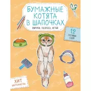 Бумажные котята в шапочках
