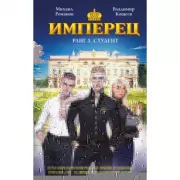 Имперец. Ранг 1. Студент