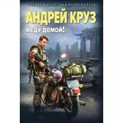 Я еду домой!