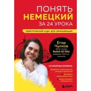 Понять немецкий за 24 урока. Практический курс для начинающих