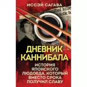 Дневник каннибала. История японского людоеда, который вместо срока получил славу