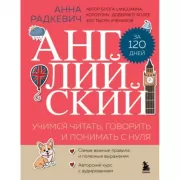 Английский за 120 дней. Учимся читать, говорить и понимать с нуля