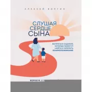 Слушая сердце сына. Воркбук для родителей, которые хотят вырастить счастливого взрослого
