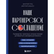 Наше партнерское соглашение. Руководство-практикум, которое поможет договориться совладельцам бизнеса