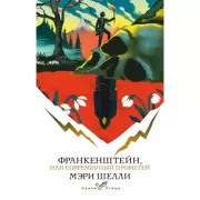 Франкенштейн, или Современный Прометей