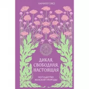 Дикая, свободная, настоящая. Могущество женской природы