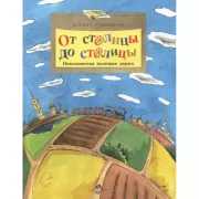 От столицы до столицы. Николаевская железная дорога