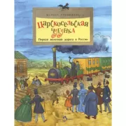 Царскосельская чугунка. Первая железная дорога в России
