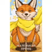 Маленький принц