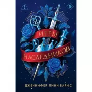 Трилогия «Игры наследников»