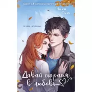 Навсегда моя. Давай сыграем в любовь