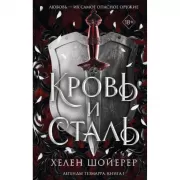 Кровь и сталь