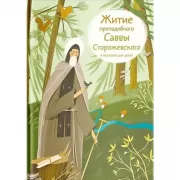 Житие преподобного Саввы Сторожевского в пересказе для детей