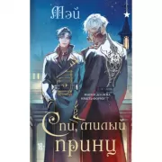 Спи, милый принц