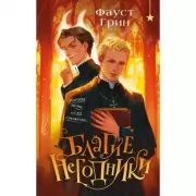 Благие негодники