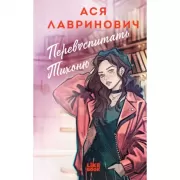 Перевоспитать Тихоню