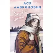 Загадай любовь