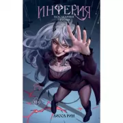 Инферия. Последний призыв