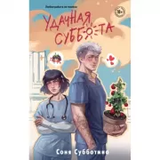 Удачная суббота