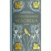 О призвании человека. Беседы