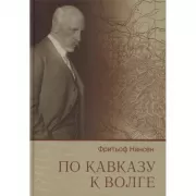 По Кавказу к Волге