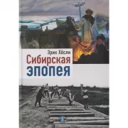 Сибирская эпопея