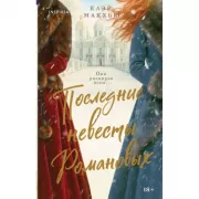 Последние невесты Романовых