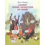 Самое умное животное на Земле