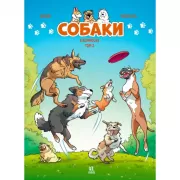 Собаки в комиксах. Том 2