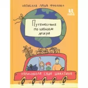 Путешествие по школам мира